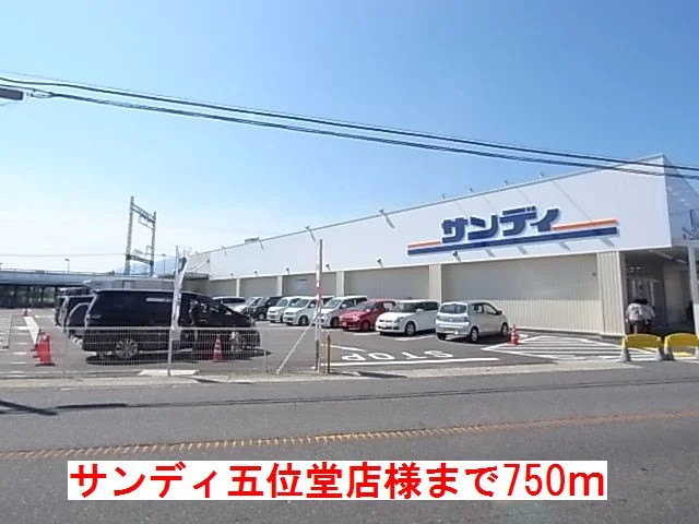 サンディ五位堂店様まで750m