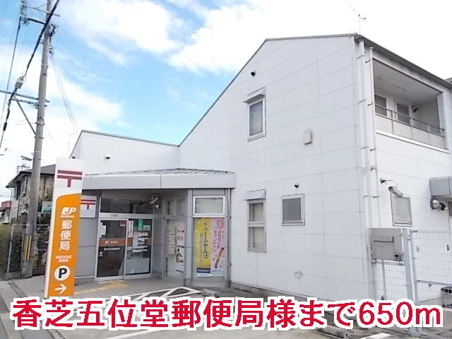 香芝五位堂郵便局様まで650m