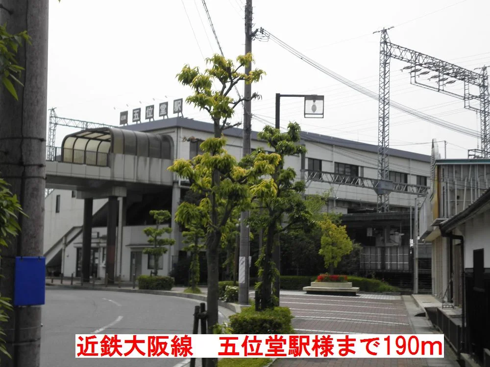 近鉄大阪線五位堂駅様まで190m
