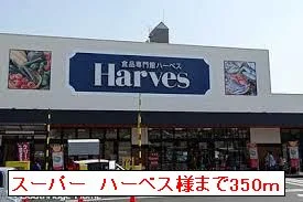 ハーベス様まで350m
