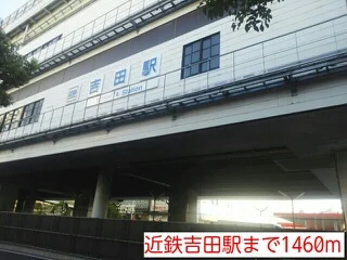 近鉄吉田駅まで1460m
