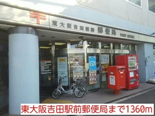 東大阪吉田駅前郵便局まで1360m