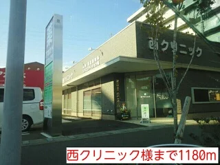 西クリニック様まで1180m