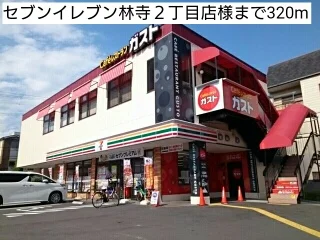 セブンイレブン林寺２丁目店様まで320m