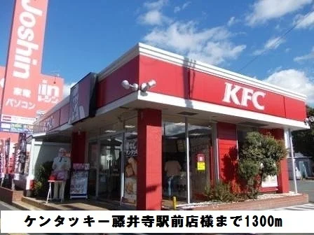 ケンタッキー藤井寺駅前店様まで1300m