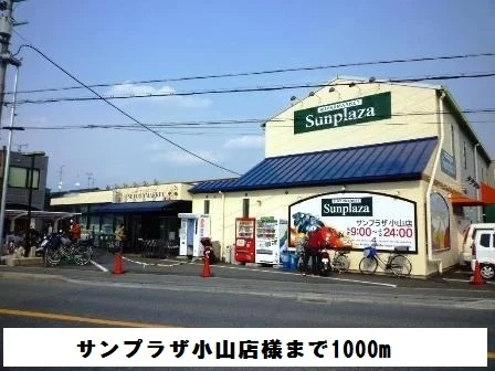 サンプラザ小山店様まで1000m