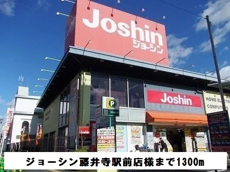 ジョーシン藤井寺駅前店様まで1300m