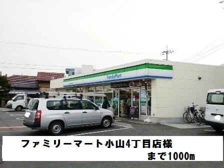 ファミリーマート小山4丁目店まで1000m