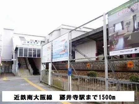 近鉄南大阪線　藤井寺駅まで1500m