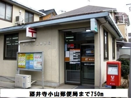 藤井寺小山郵便局まで750m