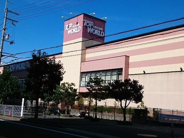 トップワールド様まで1000m