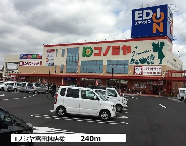 コノミヤ富田林店様まで240m