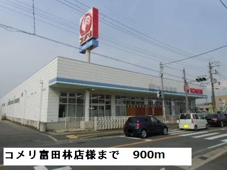 コメリ富田林店様まで900m