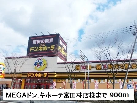 MEGAドン・キホーテ様まで900m