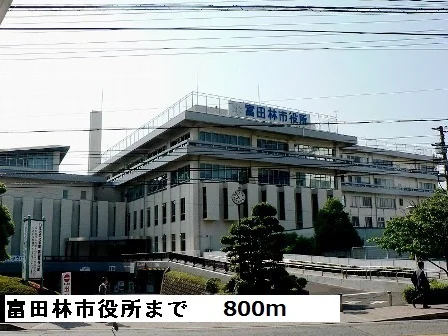 富田林市役所まで800m