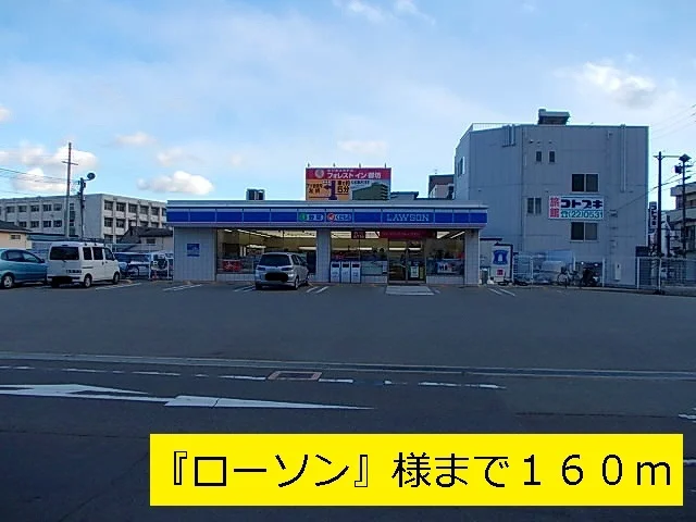 ローソンまで160m