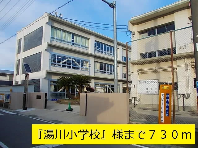 湯川小学校まで730m