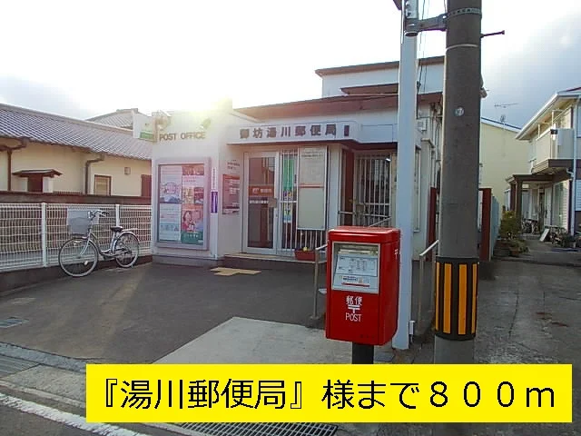 湯川郵便局まで800m