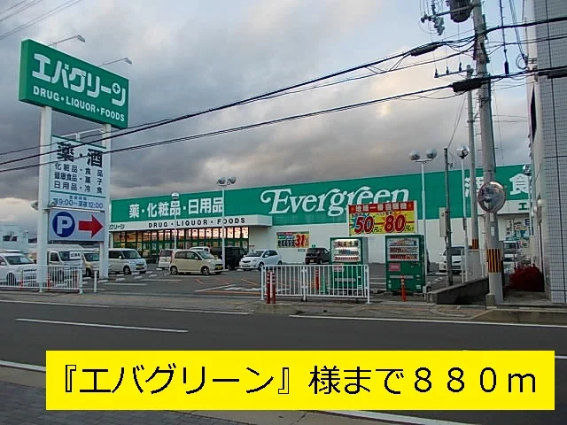 エバグリーンまで880m