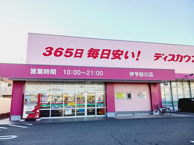 コスモス伊予新川店様まで400m