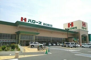 ハローズ高松春日店まで340m
