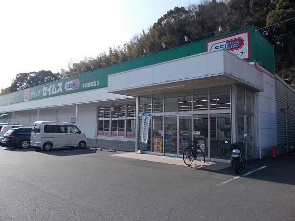 セイムス宇和島和霊店様まで2800m