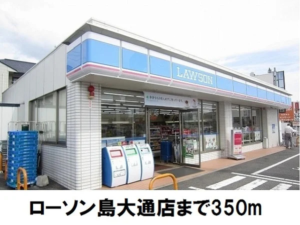 ローソン島大通店まで350m
