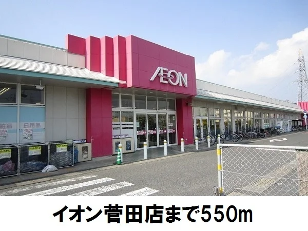 イオン菅田店まで550m
