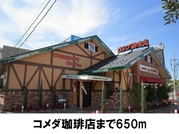 コメダ珈琲店まで650m