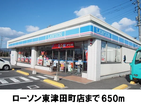 ローソン松江東津田町店まで650m
