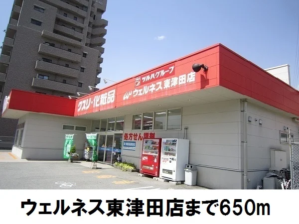 ウェルネス東津田店まで650m