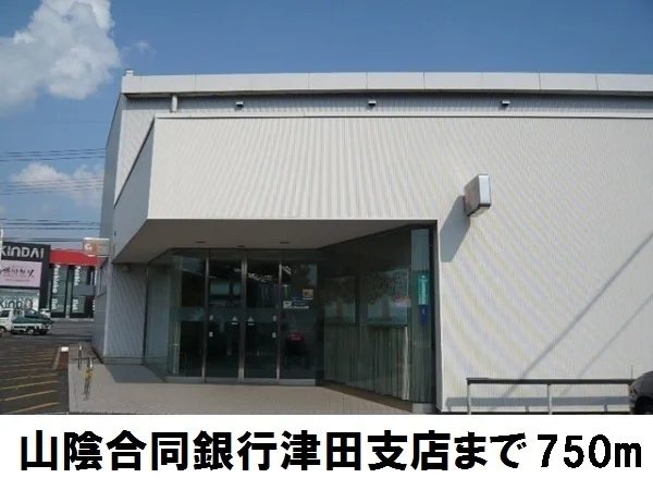 山陰合同銀行津田支店まで750m