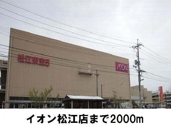 イオン松江店まで2000m