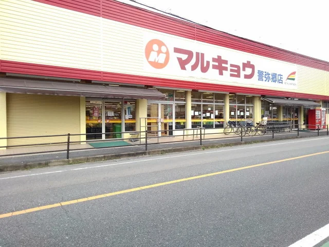 マルキョウ警弥郷店まで750m