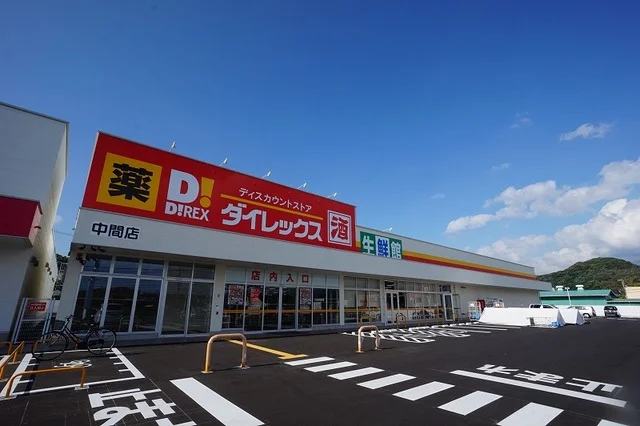 ダイレックス　中間店まで820m