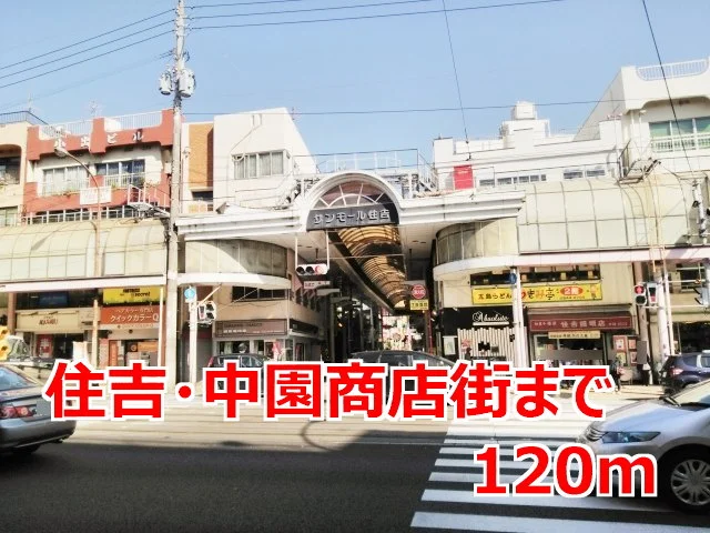 住吉・中園商店街まで120m