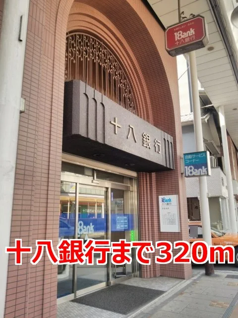 十八銀行まで320m