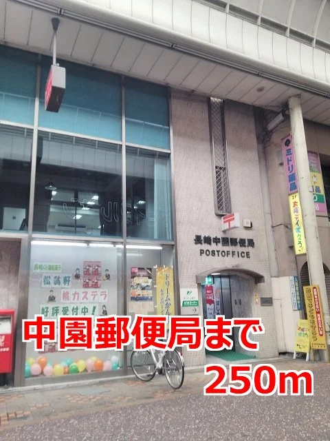 中園郵便局まで250m