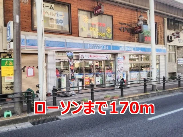ローソンまで170m