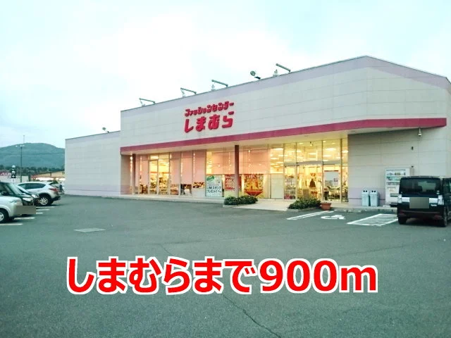 しまむらまで900m