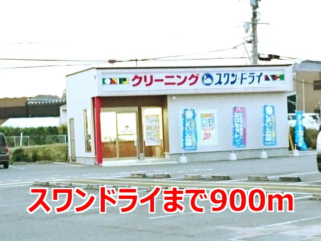 スワンドライまで900m