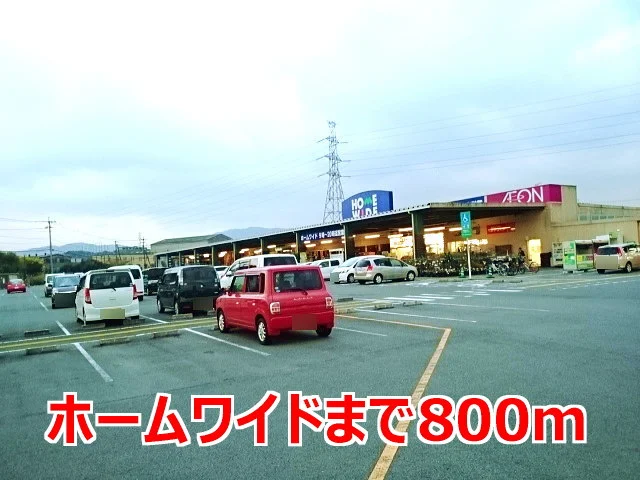 ホームワイドまで800m