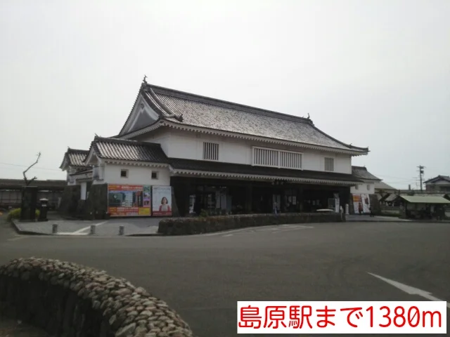 島原駅まで1380m