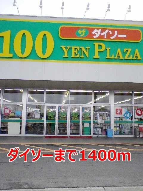 ダイソーまで1400m