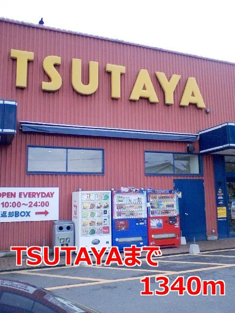 TSUTAYAまで1340m