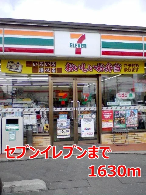 セブンイレブンまで1630m