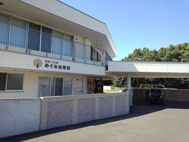 めぐみ幼稚園まで1400m