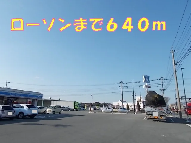 ローソンまで640m
