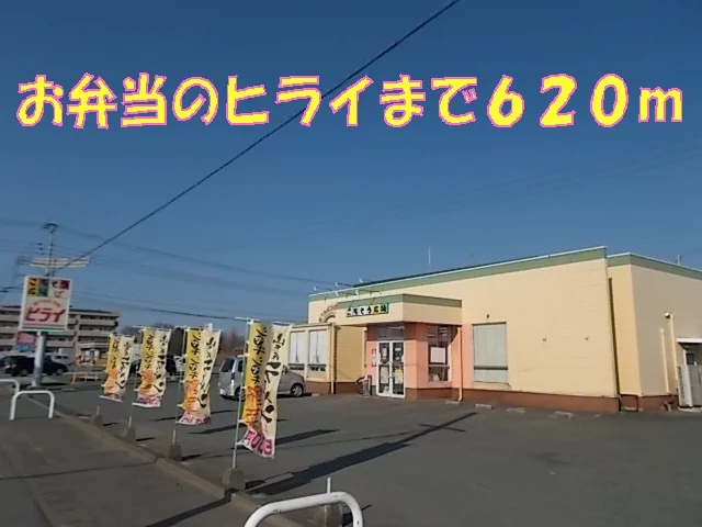 お弁当のヒライまで620m