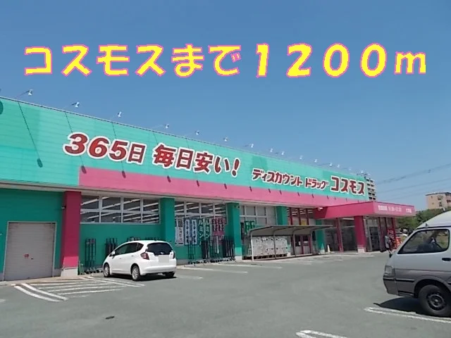 コスモスまで1200m